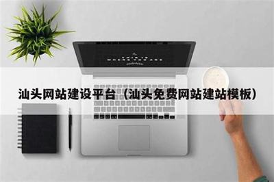 汕頭建站(汕頭一鍵建站系統)